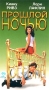 Прошлой ночью Формат: VHS Дистрибьютор: СОЮЗ Видео HiFi Stereo ; Закадровый перевод Лицензионные товары Характеристики видеоносителей 1988 г , 85 мин , США Icon Художественный кинофильм инфо 6476a.