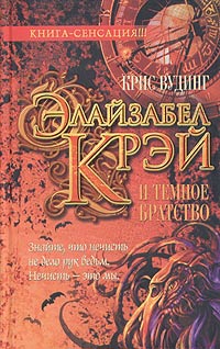 Элайзабел Крэй и Темное Братство Серия: Люди против магов инфо 6477a.