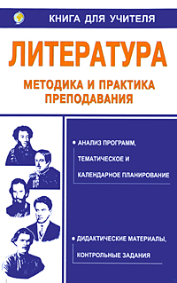 Литература Методика и практика преподавания Серия: Книга для учителя инфо 6489a.