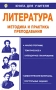 Литература Методика и практика преподавания Серия: Книга для учителя инфо 6489a.