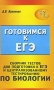 Сборник тестов для подготовки к ЕГЭ и централизованному тестированию по биологии Серия: Готовимся к ЕГЭ инфо 6490a.