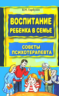 Воспитание ребенка в семье Советы психотерапевта Издательство: КАРО, 2006 г Твердый переплет, 304 стр ISBN 5-89815-757-3 Тираж: 3000 экз Формат: 60x88/16 (~150x210 мм) инфо 6491a.