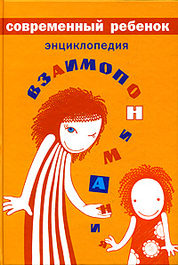 Современный ребенок Энциклопедия взаимопонимания Издательства: ОГИ (Объединенное Гуманитарное Издательство), Фонд научных исследований "Прагматика культуры", 2006 г Твердый переплет, 640 инфо 6493a.