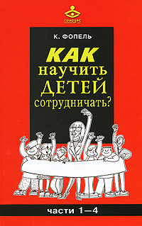 Как научить детей сотрудничать? Части 1-4 Издательство: Генезис, 2010 г Твердый переплет, 544 стр ISBN 978-5-98563-205-7 Тираж: 3000 экз Формат: 84x108/32 (~130х205 мм) инфо 6497a.