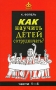 Как научить детей сотрудничать? Части 1-4 Издательство: Генезис, 2010 г Твердый переплет, 544 стр ISBN 978-5-98563-205-7 Тираж: 3000 экз Формат: 84x108/32 (~130х205 мм) инфо 6497a.