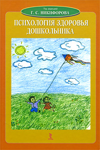 Психология здоровья дошкольника Издательство: Речь, 2010 г Твердый переплет, 416 стр ISBN 978-5-9268-0841-3 Тираж: 4000 экз Формат: 60x88/16 (~150x210 мм) инфо 6498a.