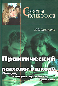 Практический психолог в школе Лекции, консультирование, тренинги Серия: Советы психолога инфо 6499a.
