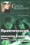 Практический психолог в школе Лекции, консультирование, тренинги Серия: Советы психолога инфо 6499a.