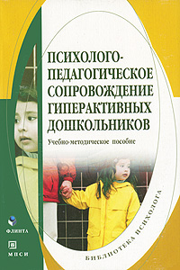 Психолого-педагогическое сопровождение гиперактивных дошкольников Издательства: Флинта, МПСИ, 2009 г Мягкая обложка, 152 стр ISBN 978-5-9765-0175-1, 978-5-9770-0371-1 Тираж: 2000 экз Формат: 60x88/16 (~150x210 мм) инфо 6500a.