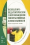 Психолого-педагогическое сопровождение гиперактивных дошкольников Издательства: Флинта, МПСИ, 2009 г Мягкая обложка, 152 стр ISBN 978-5-9765-0175-1, 978-5-9770-0371-1 Тираж: 2000 экз Формат: 60x88/16 (~150x210 мм) инфо 6500a.