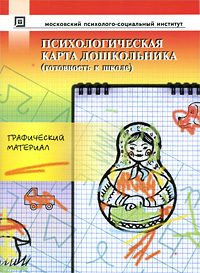 Психологическая карта дошкольника Готовность к школе Графический материал Серия: Библиотека школьного психолога инфо 6501a.
