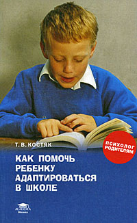 Как помочь ребенку адаптироваться в школе Серия: Психолог родителям инфо 6502a.