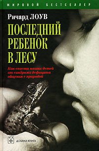 Последний ребенок в лесу Издательство: Добрая книга, 2007 г Твердый переплет, 432 стр ISBN 978-5-98124-177-2 Тираж: 3000 экз Формат: 60x90/16 (~145х217 мм) инфо 6503a.