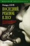 Последний ребенок в лесу Издательство: Добрая книга, 2007 г Твердый переплет, 432 стр ISBN 978-5-98124-177-2 Тираж: 3000 экз Формат: 60x90/16 (~145х217 мм) инфо 6503a.