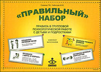 "Правильный " набор Правила в групповой психологической работе с детьми и подростками Авторы Татьяна Громова Марина Чибисова инфо 6504a.