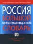 Россия Большой лингвострановедческий словарь Серия: Фундаментальные словари инфо 6507a.