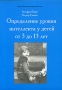Определение уровня интеллекта у детей от 3 до 13 лет Серия: Физиологическая психология инфо 6508a.